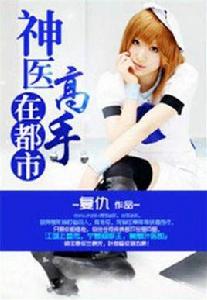 神醫高手在都市 神醫高手在都市