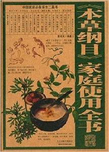 本草綱目家庭使用全書 本草綱目家庭使用全書