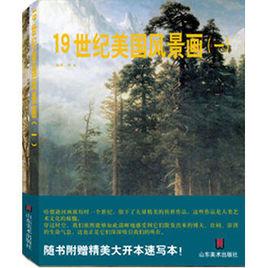 19世紀美國風景畫 19世紀美國風景畫