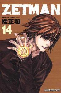 ZETMAN超魔人14 ZETMAN超魔人14