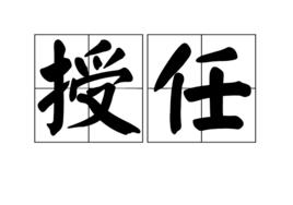 授任 授任