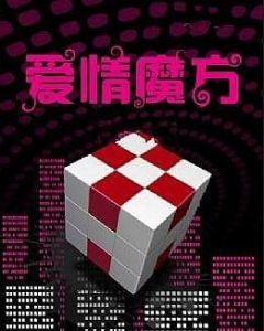 《愛情魔方》 《愛情魔方》