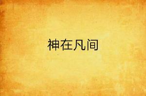 神在凡間 神在凡間
