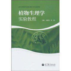 植物生理學實驗教程 植物生理學實驗教程