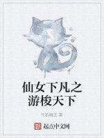 仙女下凡之游梭天下 仙女下凡之游梭天下
