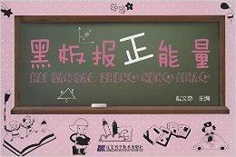 黑板報正能量 黑板報正能量