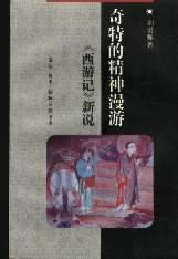 奇特的精神漫遊 奇特的精神漫遊