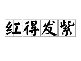 紅得發紫 紅得發紫