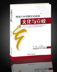 文化與立校 文化與立校