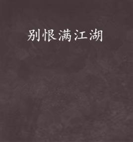 別恨滿江湖 別恨滿江湖
