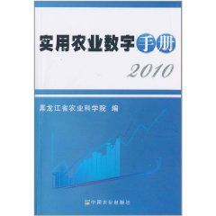 實用農業數字手冊 實用農業數字手冊