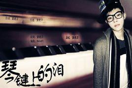琴鍵上的淚