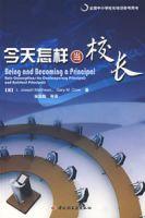 今天怎樣當校長 今天怎樣當校長