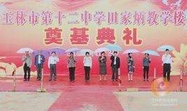 玉林市第十二中學 玉林市第十二中學