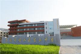 青島市嶗山區第二中學 青島市嶗山區第二中學
