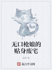 無口槍娘的貼身廢宅 無口槍娘的貼身廢宅