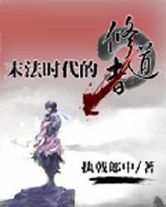末法時代的修道者 末法時代的修道者