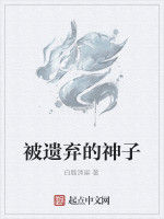被遺棄的神子 被遺棄的神子