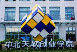 中北天軟創業學院 中北天軟創業學院