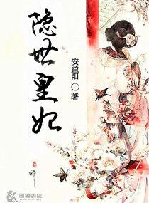 隱世皇妃 隱世皇妃
