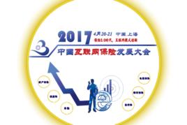 2017中國網際網路保險發展大會 2017中國網際網路保險發展大會