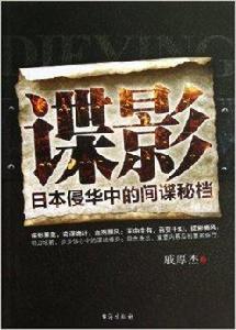 諜影:日本侵華中的間諜秘檔 諜影:日本侵華中的間諜秘檔