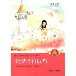 有夢才有遠方 有夢才有遠方