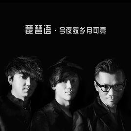 琵琶語[林海/劉彤歌曲作品]