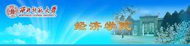 西北師範大學經濟學院 西北師範大學經濟學院