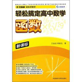輕鬆搞定高中數學:函式 輕鬆搞定高中數學:函式