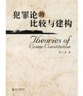 犯罪論的比較與建構 犯罪論的比較與建構