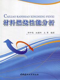 材料燃燒性能分析 材料燃燒性能分析