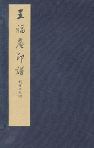 王福庵印譜 王福庵印譜