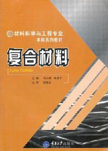 複合材料[2007年重慶大學出版社出版圖書]