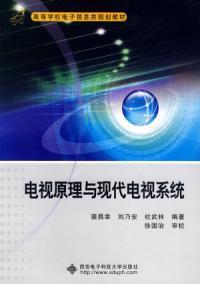 電視原理與現代電視系統 電視原理與現代電視系統