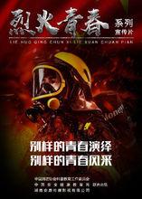 《烈火青春》紀錄片海報