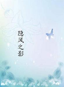 隱風之影 隱風之影