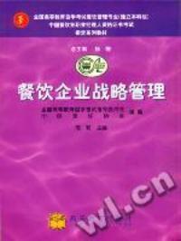 餐飲企業戰略管理 餐飲企業戰略管理
