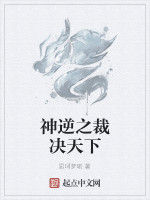 神逆之裁決天下 神逆之裁決天下