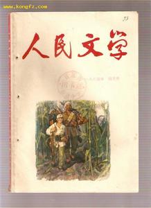 《人民文學》