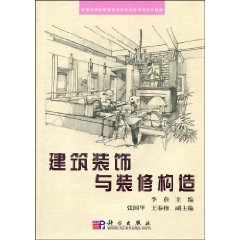 建築裝飾與裝修構造 