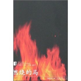 《燃燒的馬》