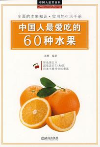 中國人愛吃的60種水果 中國人愛吃的60種水果