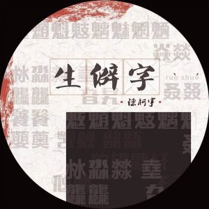 生僻字[陳柯宇演唱歌曲]
