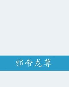 邪帝龍尊 邪帝龍尊