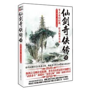 《仙劍奇俠傳》[仙劍官方授權小說]