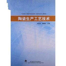 陶瓷工藝技術 陶瓷工藝技術