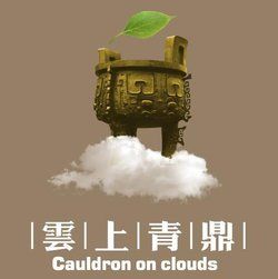 雲上青鼎 雲上青鼎