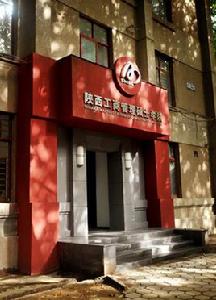 陝西工商管理碩士學院 陝西工商管理碩士學院