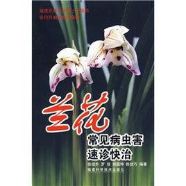 蘭花常見病蟲害速診快治 蘭花常見病蟲害速診快治